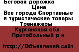 Беговая дорожка Royal Fitness RF-1 › Цена ­ 22 490 - Все города Спортивные и туристические товары » Тренажеры   . Курганская обл.,Притобольный р-н